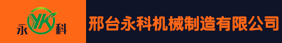 邢臺永科機(jī)械制造有限公司