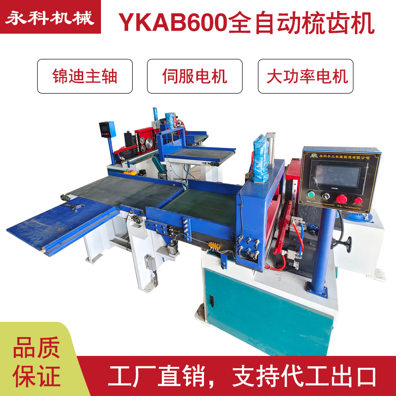 ABS600型全自動梳齒機(jī)流水線